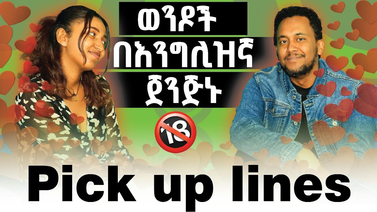 ልዩ ትምህርታዊ ቆይታ (ወንዶች እንዳያመልጣችሁ) Useful pick up lines in English