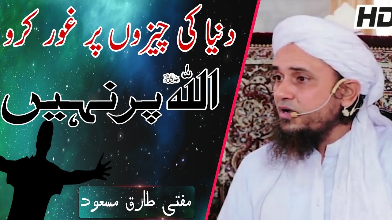 Dunya Ki Chizo Pe Gaur Fikr Karo Allah Par Nahi | Mufti Tariq Masood Sahab | Islamic Views |