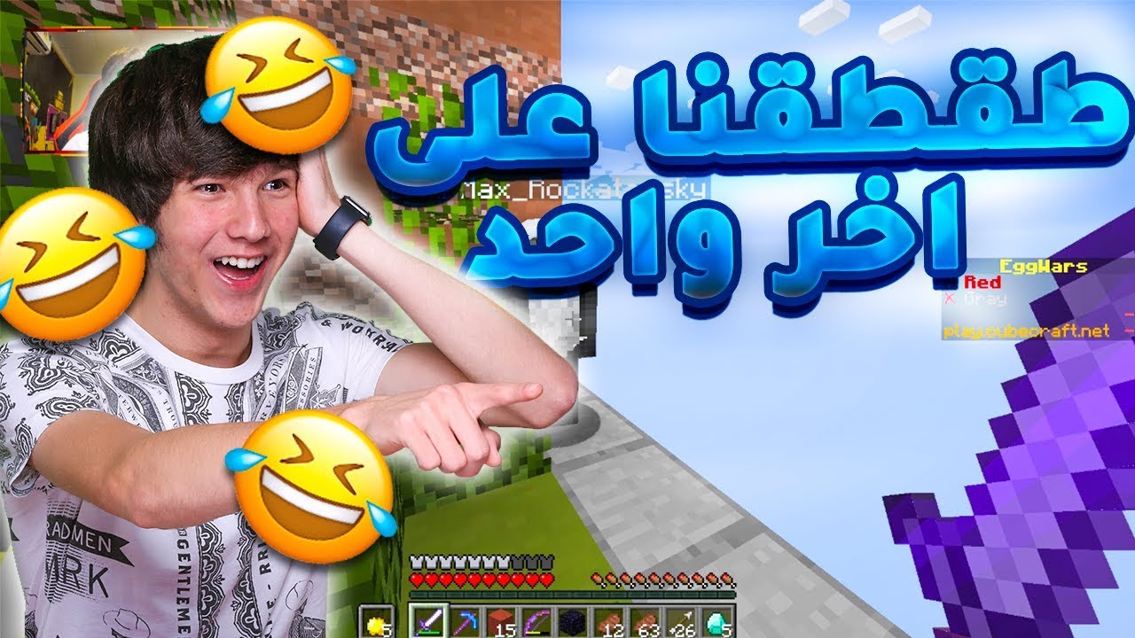 ماين كرافت حرب البيض : خوينا الجديد النشبة | MineCraft Egg Wars #132