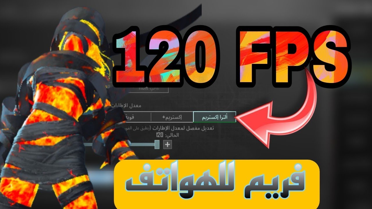 طريقة تفعيل 120فريم علي كل الهواتف  الضعيفه والمتوسطة  والقوية ببجي موبايل pubg mobile 120FPS