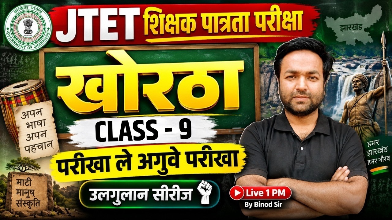Jharkhand TET Khortha Classes | JTET Khortha Classes | JTET Khortha class 1 to 5, 6 to 8 | Binod Sir