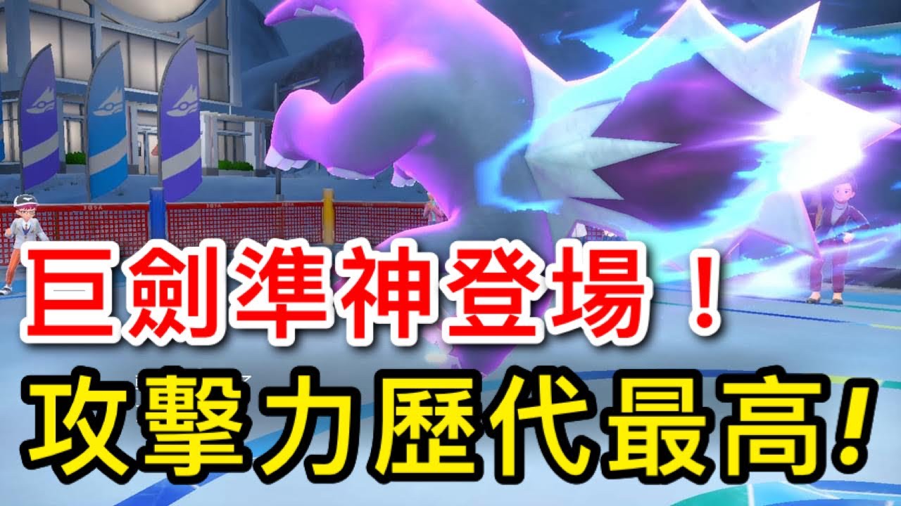 【寶可夢 朱／紫】第九代冰屬準神戟脊龍，專用技「巨劍突擊」超高威力，專用特性「熱交換」，詳細說明及對戰示範
