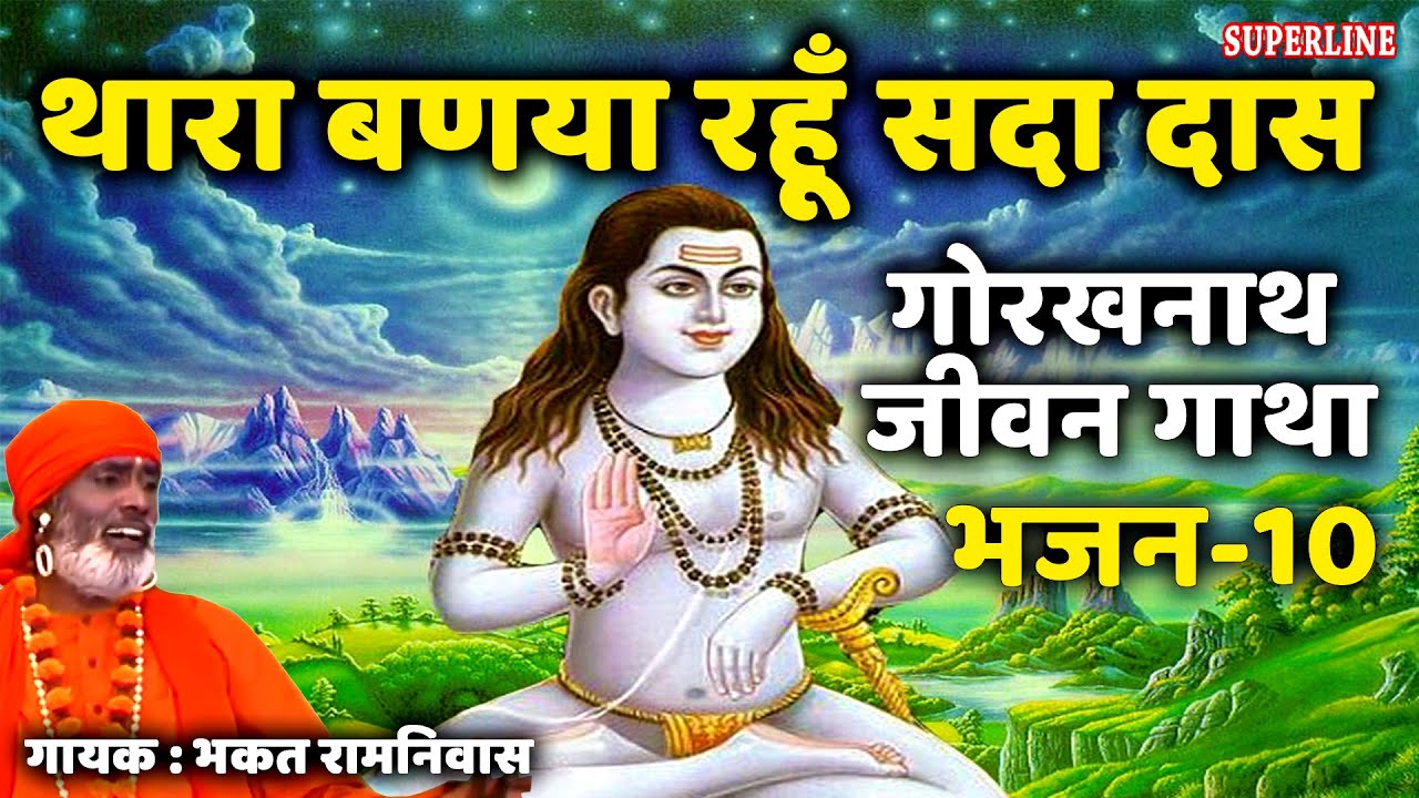 10 Thara banaya rahoon sada das || Guru Gorakhnath jeevan gatha || bhakat ramniwas