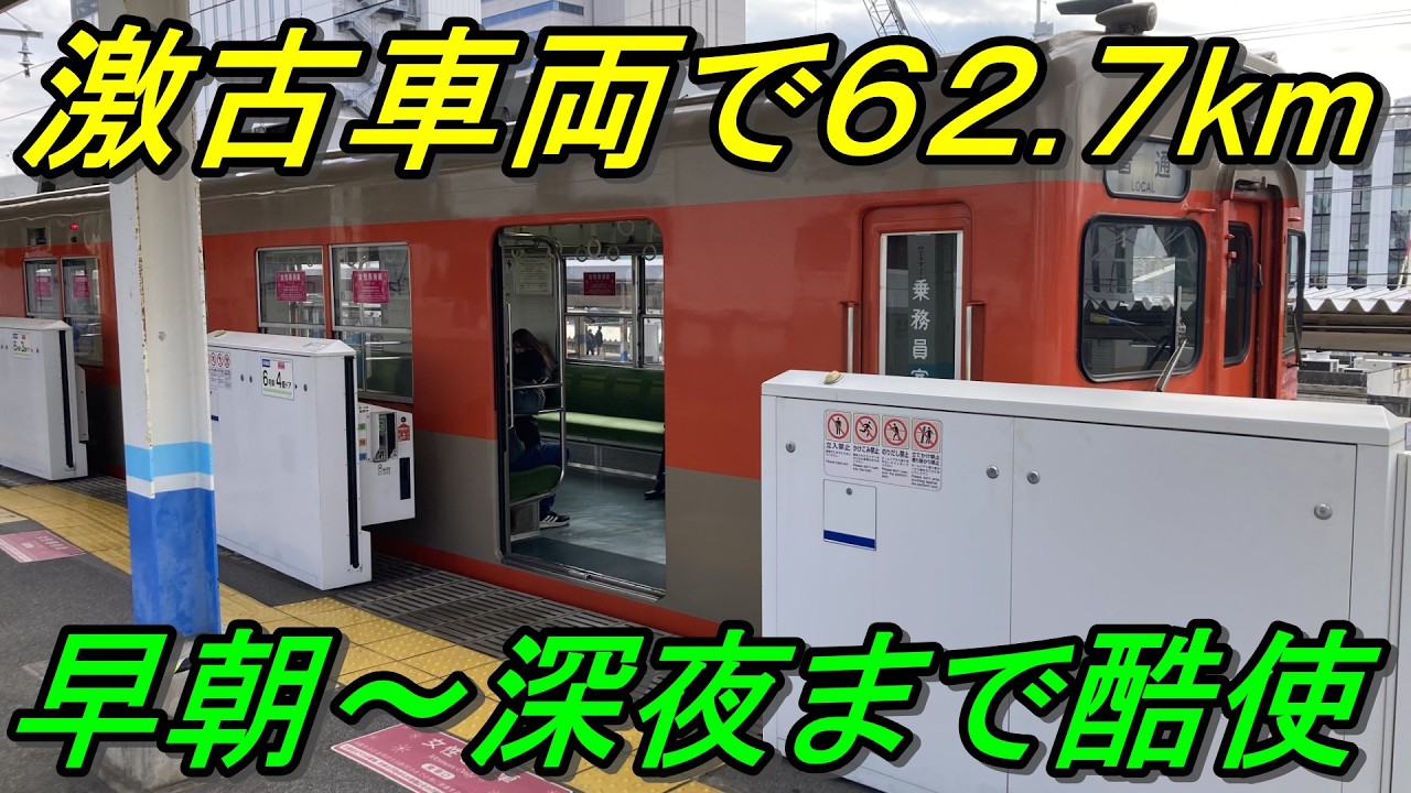 【超過酷な各駅停車】数少ない全区間通しの普通列車が実は○○だった！