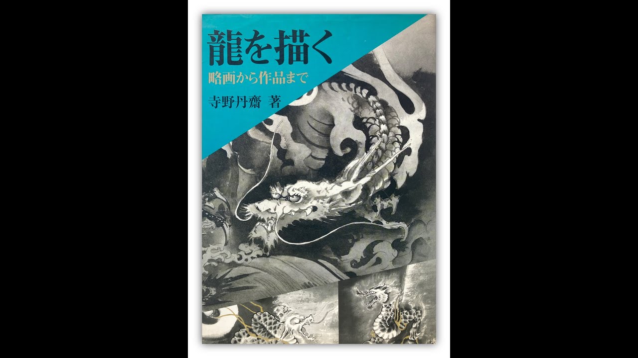 How to Draw Dragon in Wash Painting (www.mitsumebooks.com)