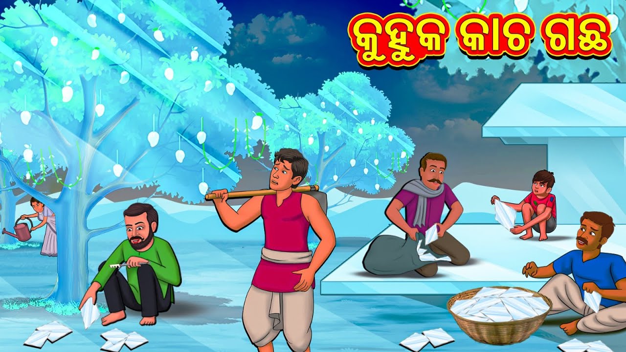 କୁହୁକ କାଚ ଗଛ | New Odia Stories | ଓଡିଆ କାହାଣୀ | Gapa Odia Stories | Stories in Odia