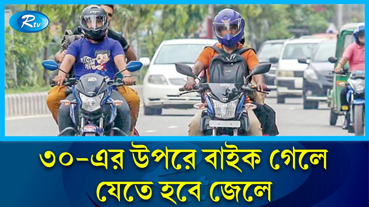 রিকশা যাবে বাইকের আগে, বাইক চালিয়ে কি হবে? | Bike Speed | Rtv News