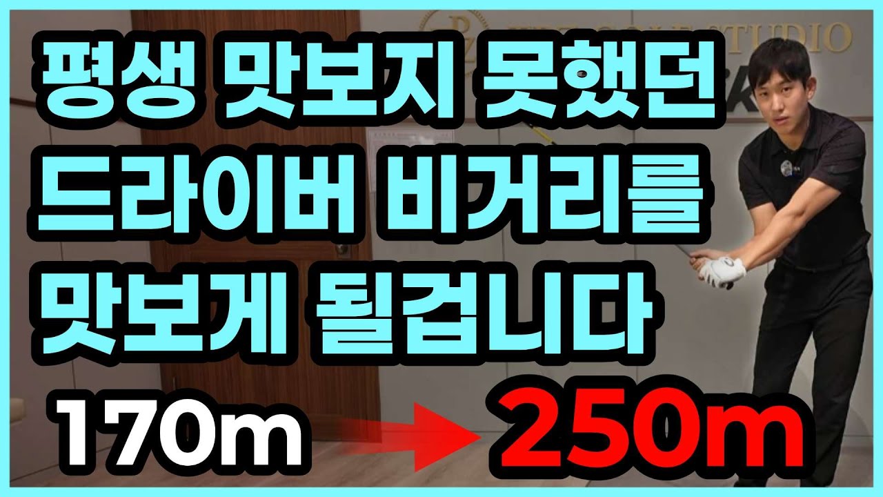 비거리 늘리려고 죽어라 연습 해도 안늘었던 분들, '이 방법'이면 드라이버 250m 기본입니다.