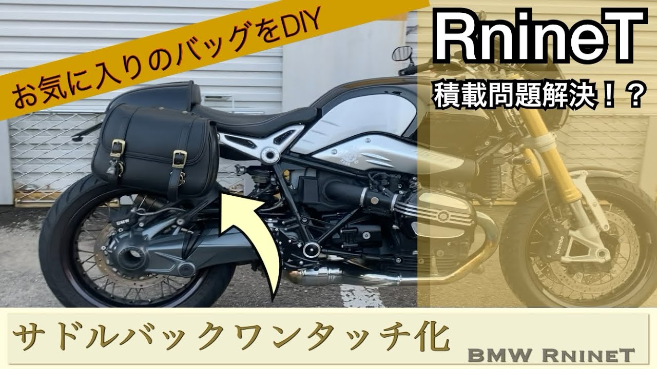[BMW RnineT ]積載問題解決！？お気に入りのサドルバッグをワンタッチ化SW-MOTECHのSLCサイドキャリアに取付出来るようにしました