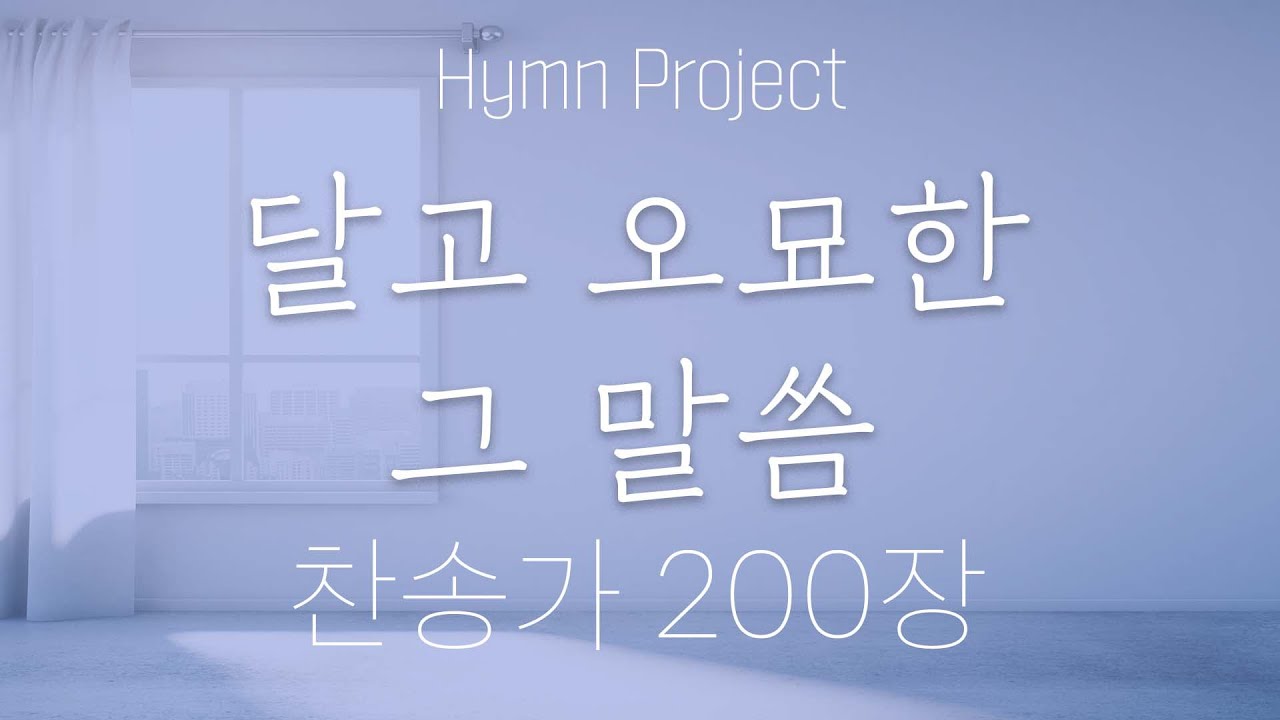 찬송가 200장 | '달고 오묘한 그 말씀' #찬송가부르기 | 성진주, 김아리