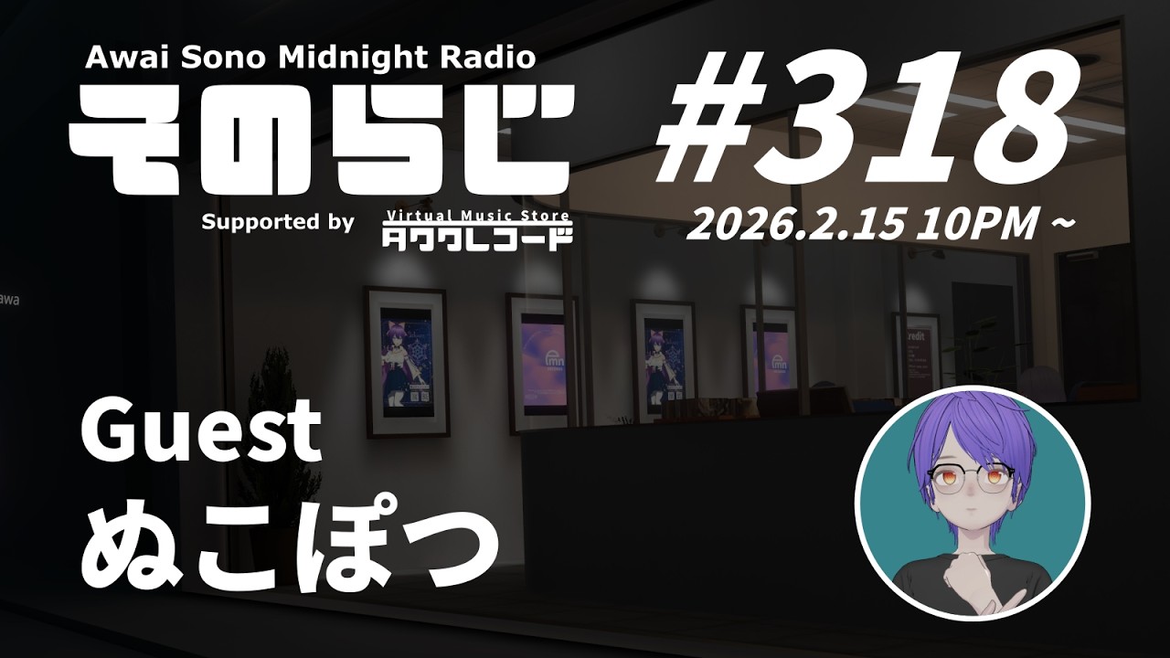そのらじｰAwaiSonoMidnightRadio-　＃318