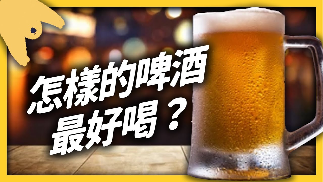 拉格、艾爾、IPA，這些啤酒有什麼差別？喝生啤才是最讚的選擇嗎？《 食物知識大拼盤》 EP 024｜志祺七七
