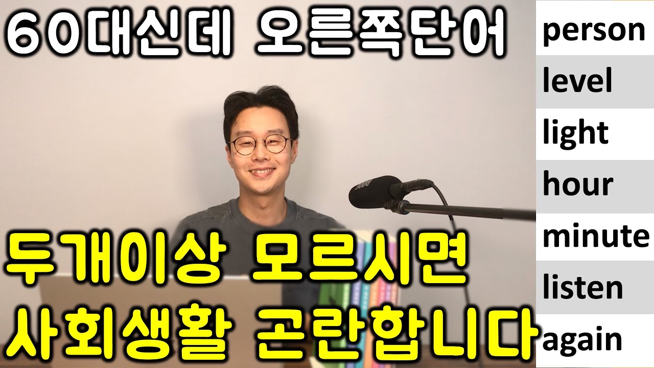 60대에 처음 배우는 영어 _ 단어편 #5강 _ 200단어만 외우면 사회생활이 편안해집니다.