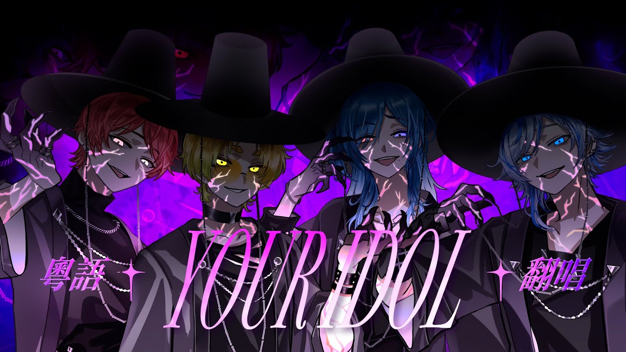 [Mellifluous×LAAM×丸子] Your Idol (from: KPop Demon Hunters) 粵語翻唱 (填詞：堯)