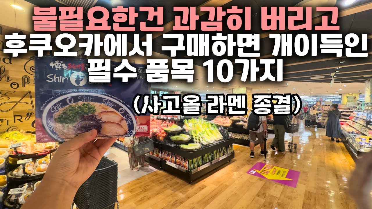 불필요한 건 싹 제외했습니다⚠️ 후쿠오카 여행 중 꼭 구매해야하는 개이득인 제품 일본 마트 추천템 10가지 쇼핑리스트 