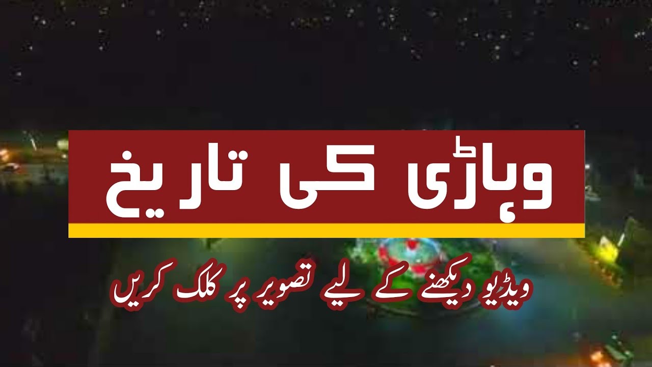 History Of Vehari | District Vehari City|  Zunair Mirza |