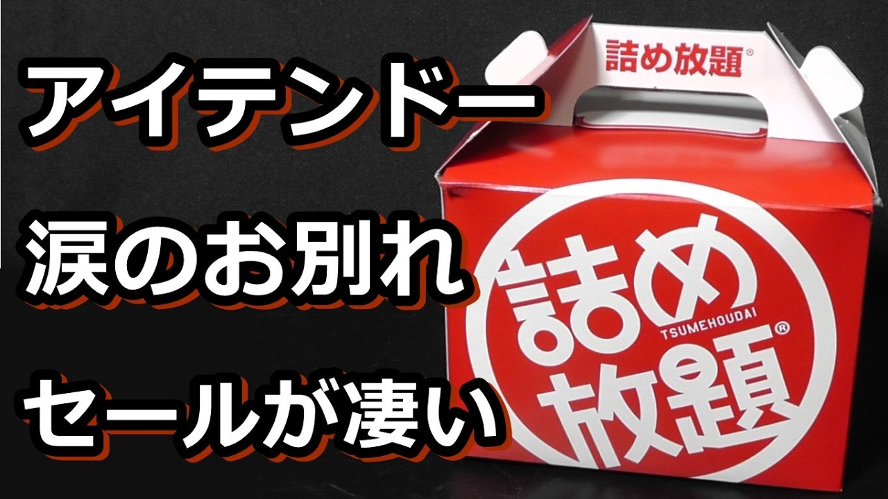 aitendo お前もか！店舗閉店に涙がとまらない