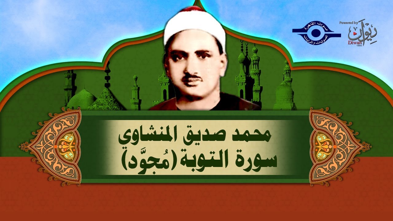 الشيخ المنشاوي - سورة التوبة (مُجوَّد)