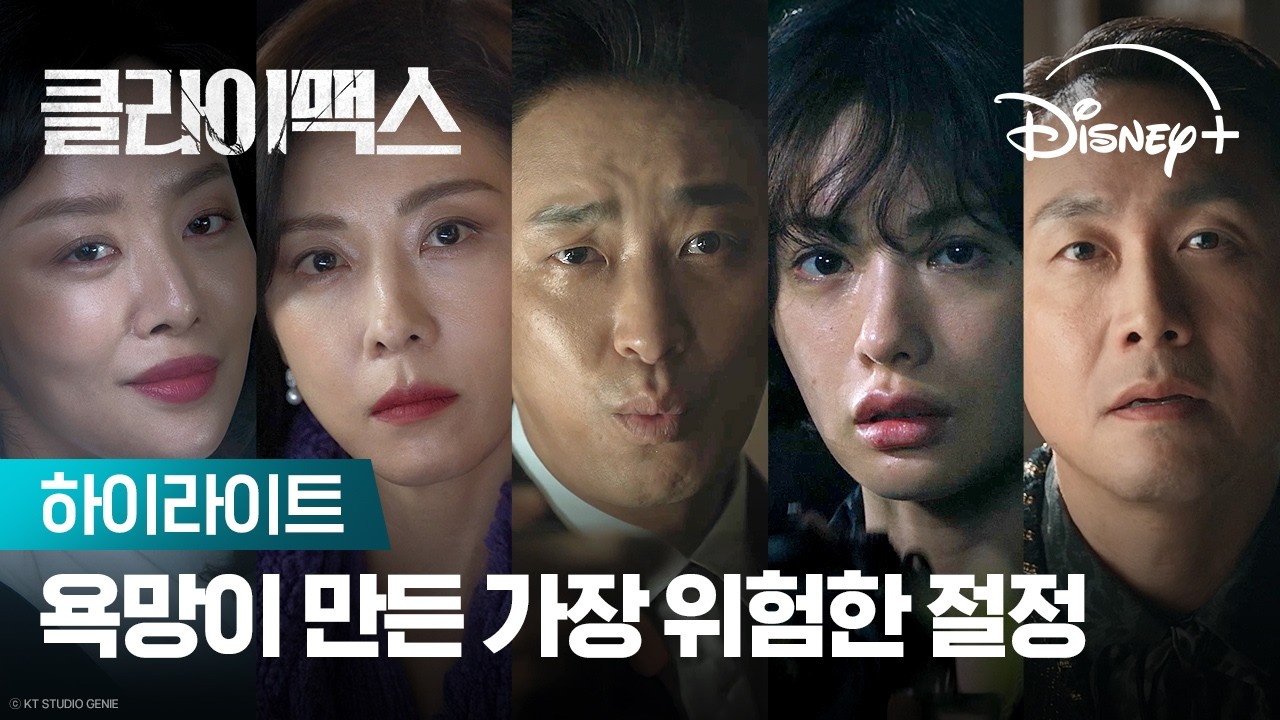 선 넘은 갈망의 끝 | [클라이맥스] 하이라이트 | 디즈니+