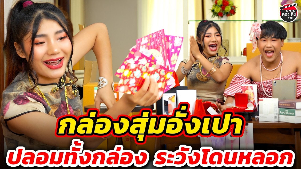 กล่องสุ่มอั่งเปา ปลอมทั้งกล่อง ระวังโดนหลอก I หนังสั้น #ตองติงฟิล์ม