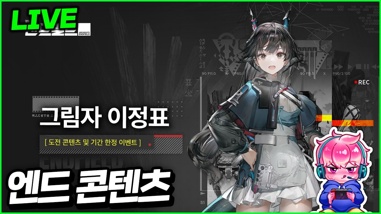 🔴(리방) 엔드필드, 엔드 콘텐츠 오픈 '그림자 이정표' (26-2-12)