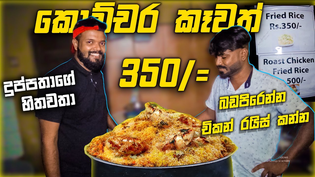 රුපියල් 80වේ ෆ්‍රයිඩ් රයිස් කඩේ..මදිනම් නොමිලේ අන්ලිමිටඩ් කන්න |Duppathage Hithawatha|