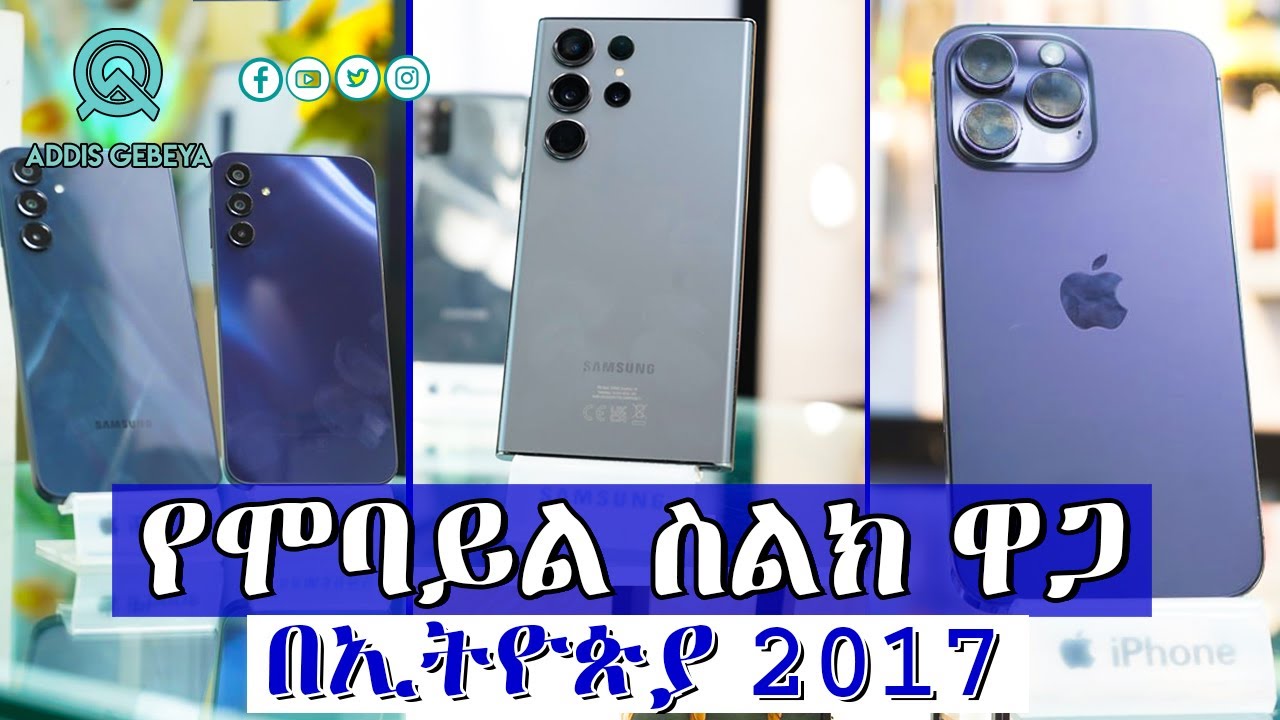 የሞባይል ስልክ ዋጋ በኢትዮጵያ 2017 | smart phone price in Ethiopia 2017 |
