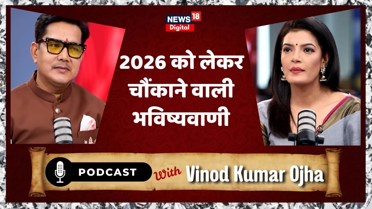 ऐसा क्या होगा जिससे डरने की जरूरत? 2026 को लेकर चौंकाने वाली भविष्यवाणी | Vinod Kumar Ojha | Podcast