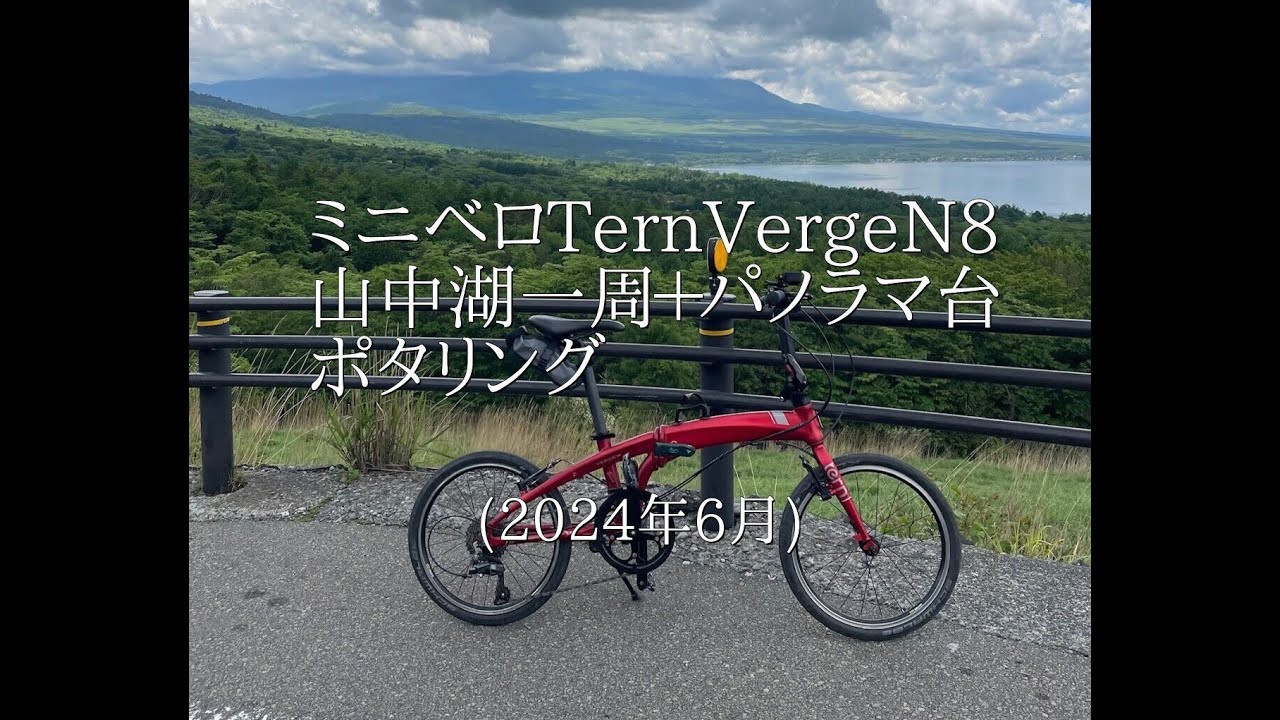 ミニベロで山中湖一周＋パノラマ台ポタリング　Tern Verge N8