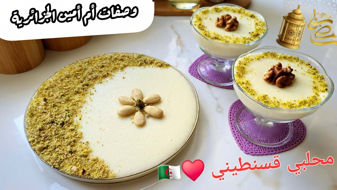 محلبي قسنطيني 🇩🇿 لسحور رمضان 🌙 بلمسة خاصة تخليه ألذ بقوام الصح بالمقادير المضبوطة للمبتدئات 👌