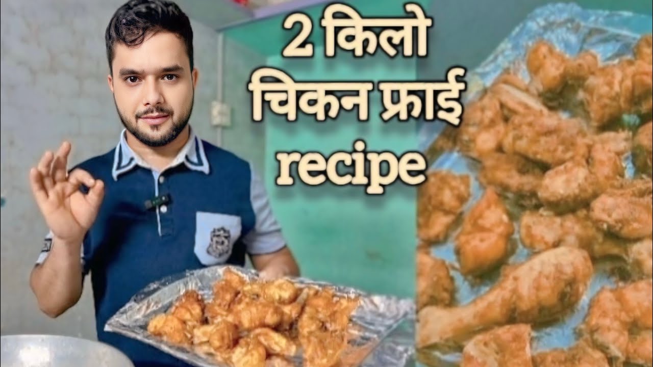 2 किलो चिकन फ्राई रेसिपी 