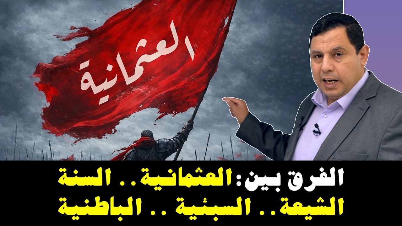 الفرق بين المسلمين: العثمانية.. السنة.. الشيعة.. السبئية.. الباطنية
