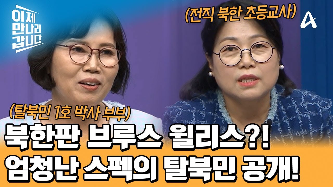 오늘의 게스트! 탈북민 1호 박사 부부 김영희와 전직 북한 초등학교 교사 홍영자!  | 이제 만나러 갑니다 707 회
