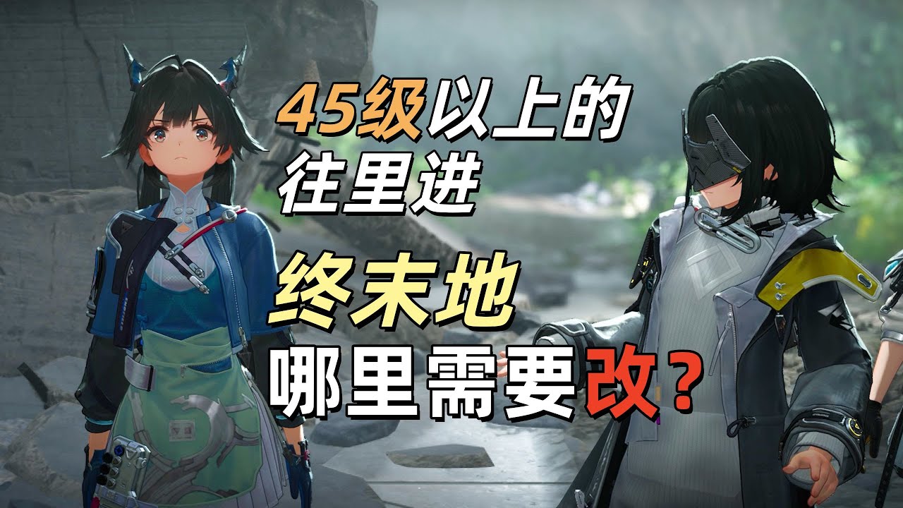 【終末地】大夥終末地都50級了,來點5000字銳評