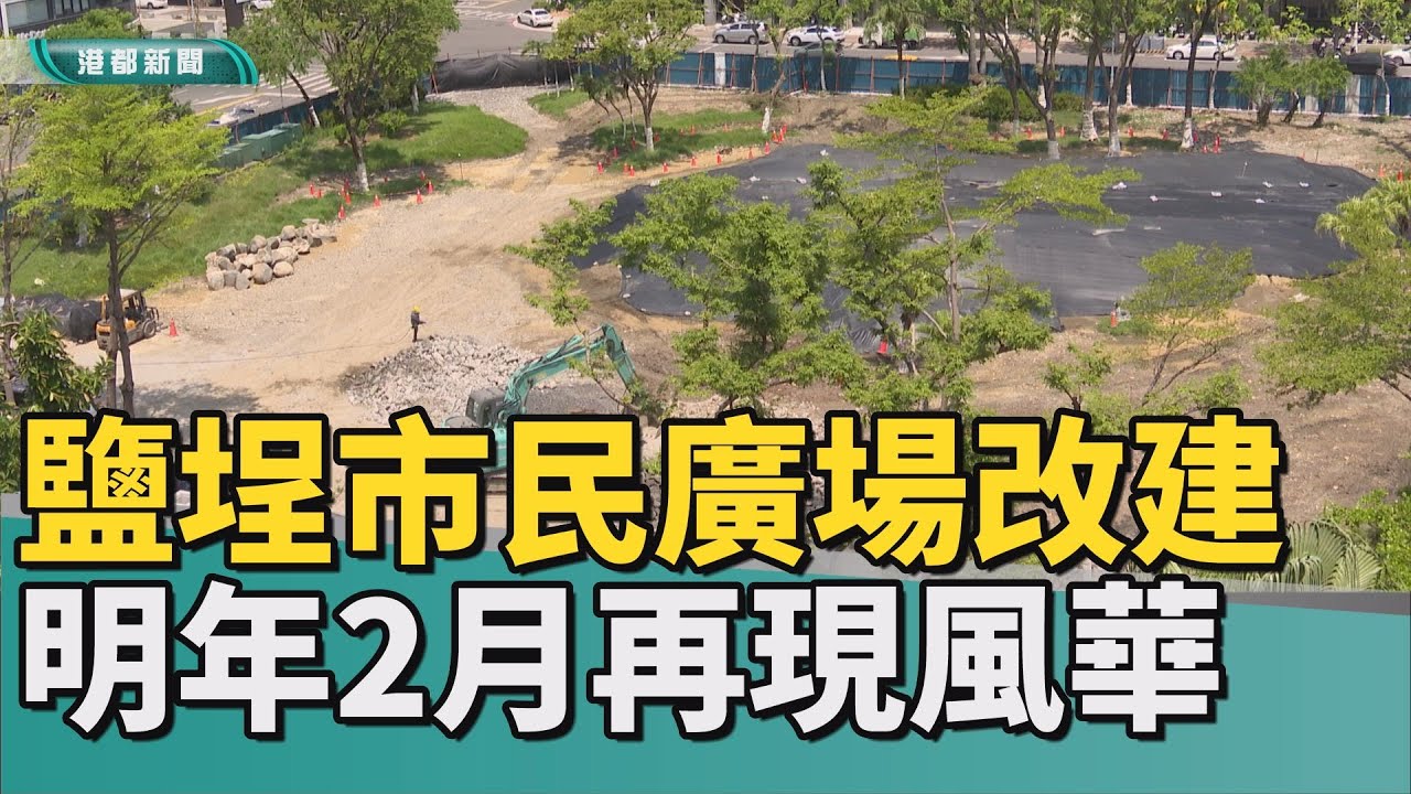 地標公園｜鹽埕市民廣場改造 揮別無人使用的公園