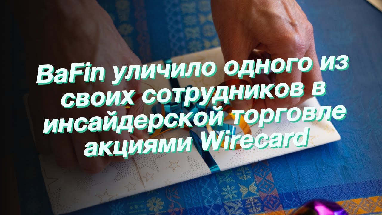 BaFin уличило одного из своих сотрудников в инсайдерской торговле акциями Wirecard