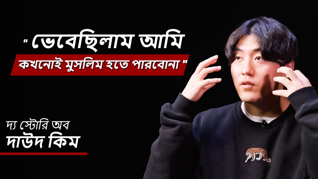 “ভেবেছিলাম… আমি কখনোই মুসলিম হতে পারবোনা!” | দাউদ কিম - এর মুসলিম হওয়ার গল্প।