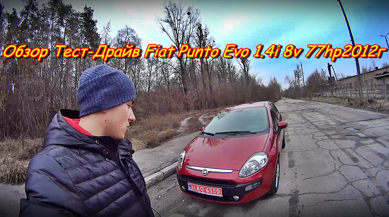 Обзор Тест-Драйв Fiat Punto Evo 1.4i 8v 77hp 2012г