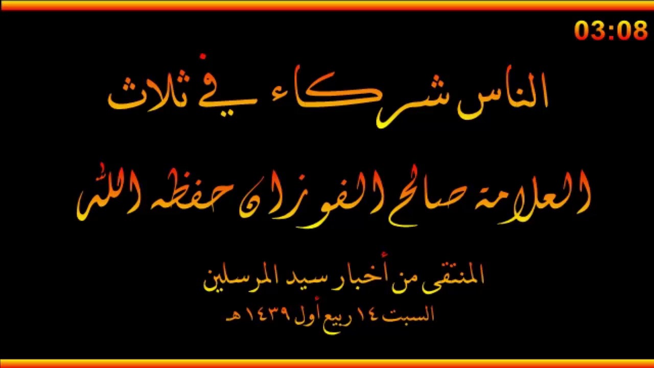 الناس شركاء في ثلاث - العلامة صالح الفوزان حفظه الله