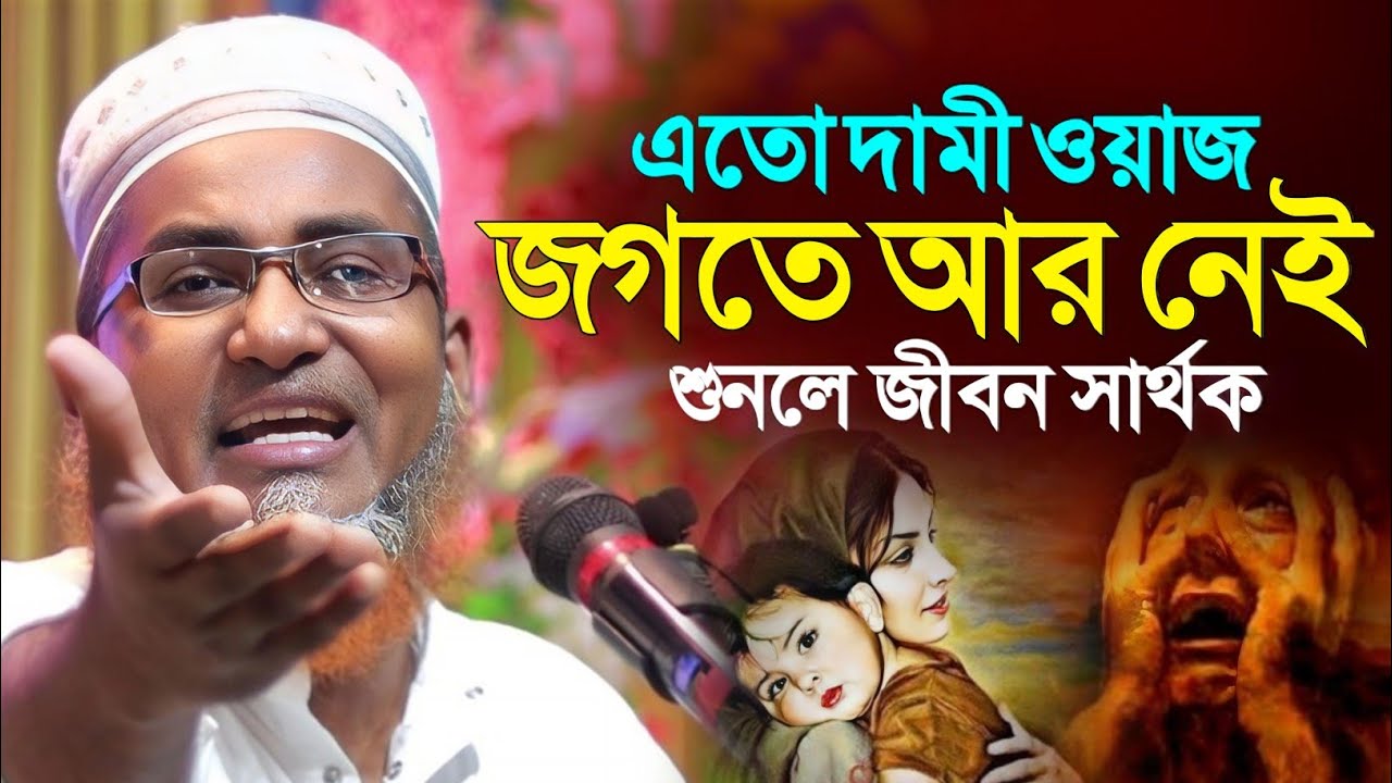 এতো দামী ওয়াজ জগতে আর নেই┇Dr Abdullahil Maruf Bangla Waz┇Abdullah Hil Maruf┇Bangla Waz