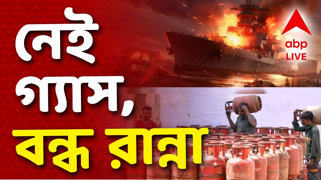 War News Update - LPG News LIVE | পশ্চিম এশিয়ার যুদ্ধের আঁচ ভারতেও I ABP Ananda Live I LPG Crisis