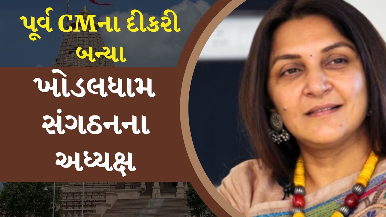 પૂર્વ મુખ્યપ્રધાન આનંદીબેન પટેલના પુત્રી અનાર પટેલનું નામ ખોડલધામ સંગઠનના અધ્યક્ષ તરીકે જાહેર