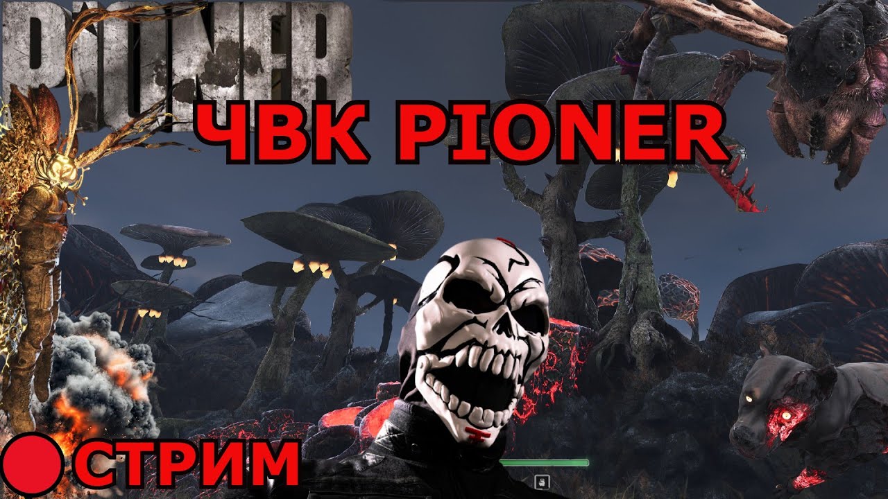 ☣️ТОП КЛАН ПРОХОДИТ PIONER ☣️