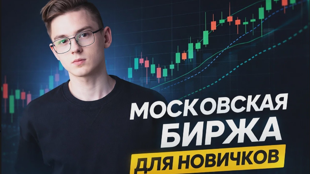 Московская биржа для начинающих: простой план входа в рынок