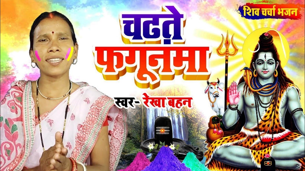 चढ़ते फगूनमा | Shiv Charcha | Shiv Charcha bhajan | Shiv Charcha geet | Shiv Guru bhajan | Rekha