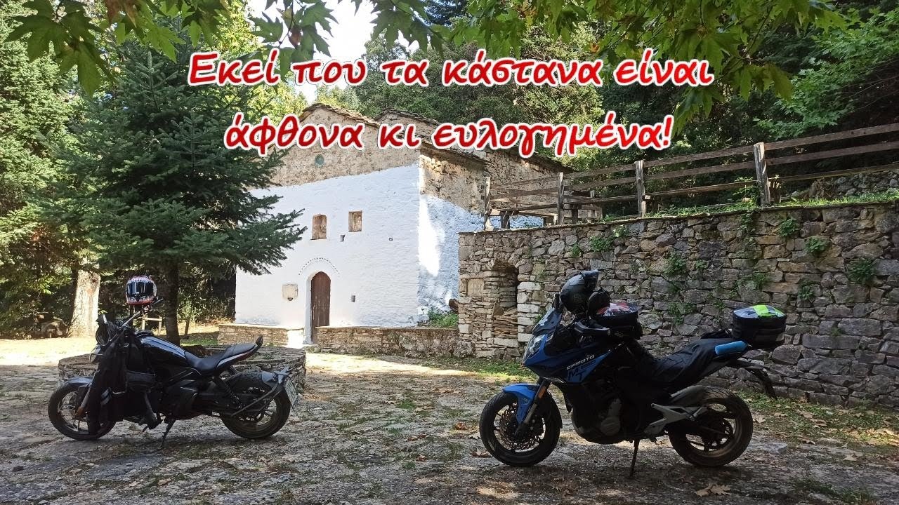 Καστάνιτσα - Ιερά Μονή Κοντολινάς Αρκαδίας - Day Moto Tour 13-10-2024