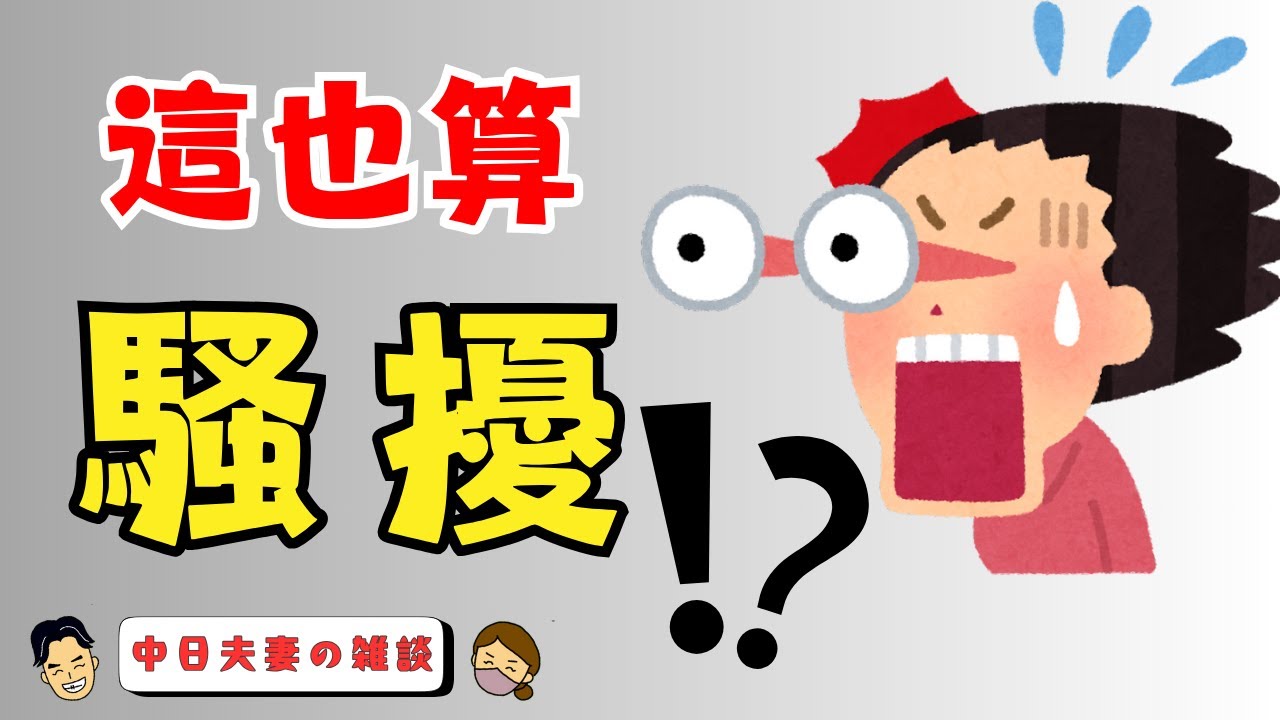 日本各種騷擾行為之2｜你知道這些也算騷擾嗎？有人覺得離譜，有人覺得正是！這些行為，到底對不對！？