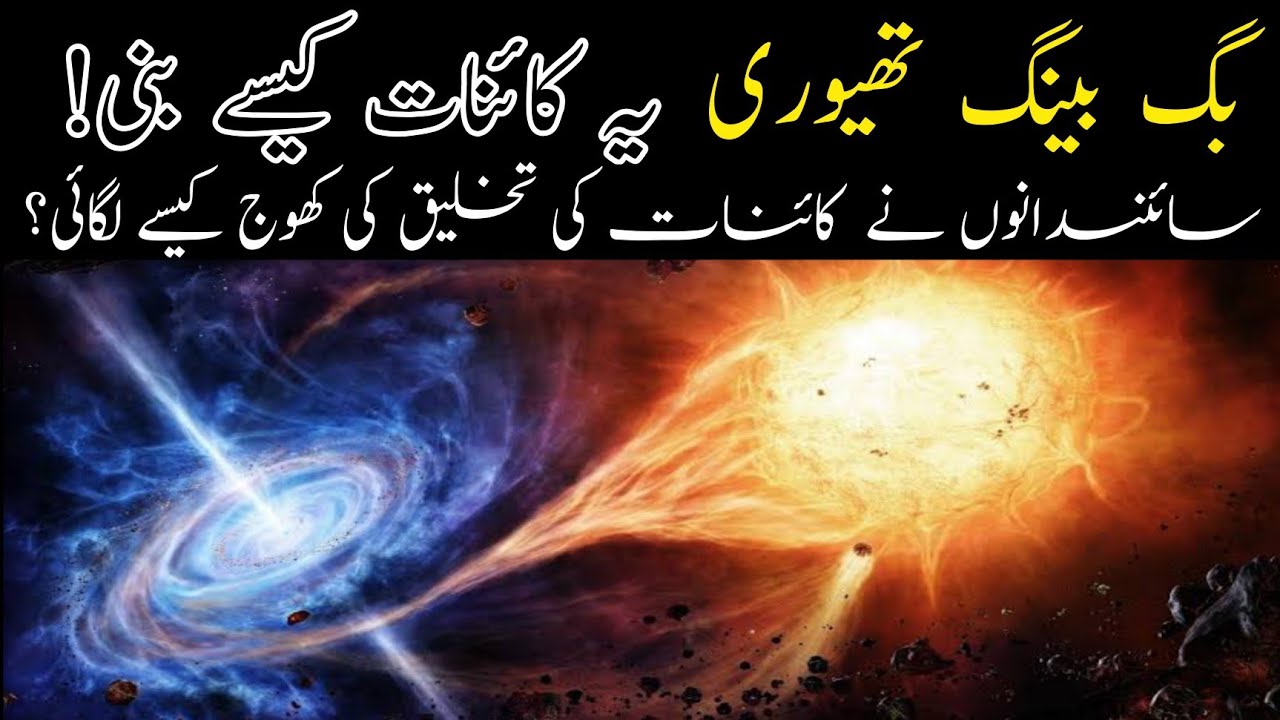 Big Bang Theory And Big Crunch Explained||کائنات کیسے وجود میں آئی|| By Truth About Facts