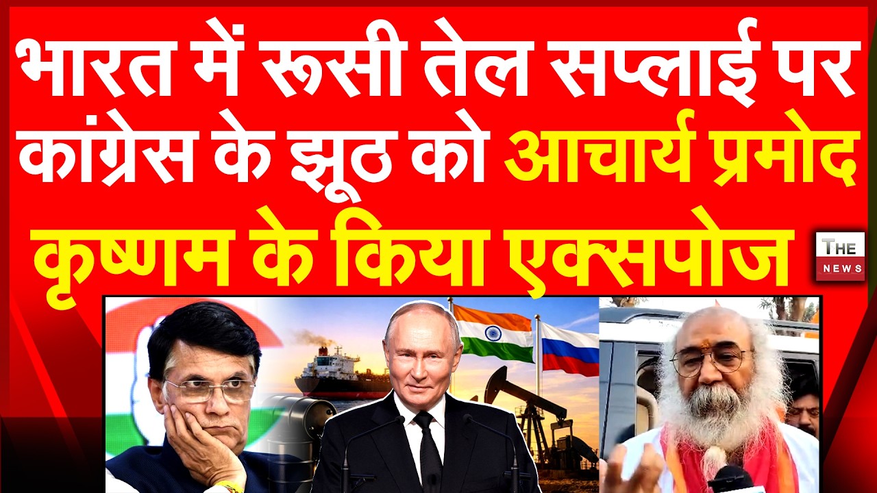 भारत में रूसी तेल सप्लाई पर कांग्रेस के झूठ को आचार्य प्रमोद कृष्णम के किया एक्सपोज US Russian Oil