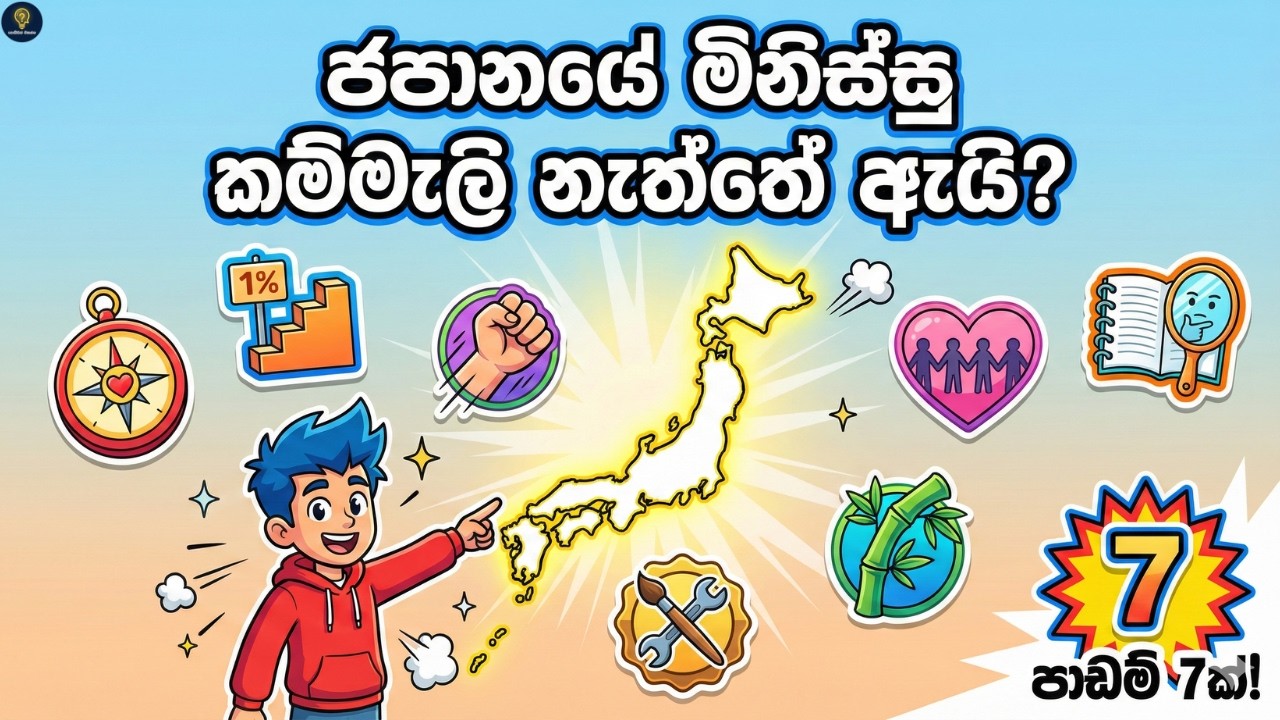 ජපානයේ මිනිස්සු කම්මැලි නැත්තේ ඇයි? ඔබේ ජීවිතයම වෙනස් කරන ජපන් පාඩම් 7ක්! | 7 Japanese Lessons